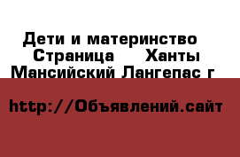  Дети и материнство - Страница 4 . Ханты-Мансийский,Лангепас г.